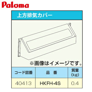 パロマ 排気カバー 上方 給湯器部材 HKFH-4S