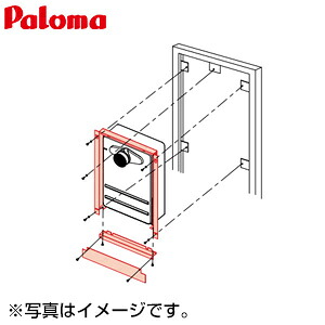 パロマ 取付ボックス 扉内設置用 FH**13SAT用 59034 給湯器部材 KAFHT-16