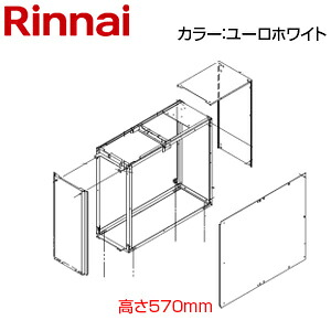 リンナイ 据置台 高さ570mm 後方ロングタイプ RUFH-SAシリーズ ユーロホワイト 給湯器部材 ROP-3201(2)UW｜住設店