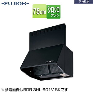 富士工業株式会社 ●レンジフード 同時給排シリーズ シロッコファン 幅75cm 総高さ70cm ブーツ型 同時給排 給気前幕板付属 ブラック BDR-3HL-751V BK