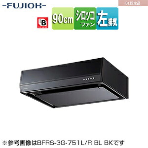富士工業株式会社 ●レンジフード シロッコファン 幅90cm 平型 BL認定品 ブラック 左排気 BFRS-3G-901LBL BK｜住設店