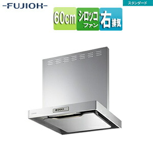 富士工業株式会社 ●レンジフード スタンダードシリーズ シロッコファン 幅60cm 総高さ70cm スリム型 前幕板付属 シルバーメタリック 右排気 ADR-3A-6017R SI