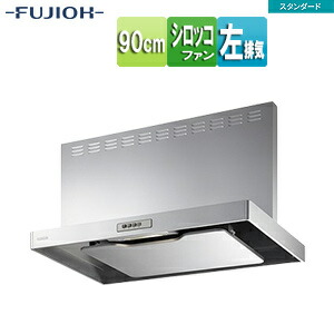 富士工業株式会社 ●レンジフード スタンダードシリーズ シロッコファン 幅90cm 総高さ60cm スリム型 前幕板付属 シルバーメタリック 左排気 ADR-3A-9016L SI
