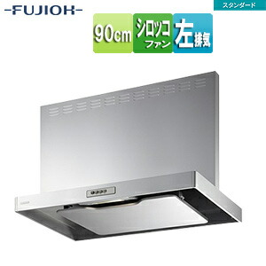富士工業株式会社 ●レンジフード スタンダードシリーズ シロッコファン 幅90cm 総高さ70cm スリム型 前幕板付属 シルバーメタリック 左排気 ADR-3A-9017L SI