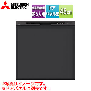 三菱電機 ビルトイン食洗機 取替用 スライドオープンタイプ ドアパネル型 浅型 幅45cm 奥行65cm 約5人用 マットブラック EW-45M3B