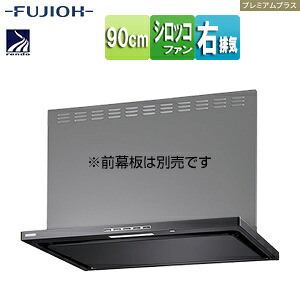 富士工業株式会社 ●領域ボンネット 割り増し金つけ加える続きもの シロッコファン 幅90珊 か細い型 常時風通し コンロ聯絡 黒いこと 右排気ガス LNRL-EC-901R BK