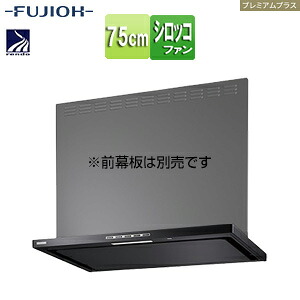 富士工業株式会社 ●範囲ボンネット 割り増し金足し加えるつづき物 シロッコファン 幅75糎 か細い型 常時風通し コンロ聯絡 黒いこと SERL-EC-751 BK