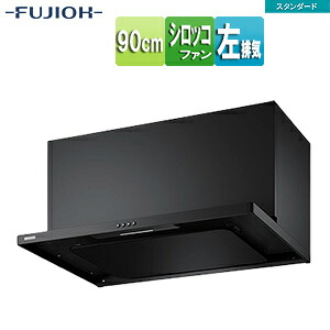 富士工業株式会社 ●レンジフード プレミアムシリーズ シロッコファン 幅90cm スリム型 幕板付属 スモーキーブラック 左排気 SASR-3A-902L SBK｜住設店