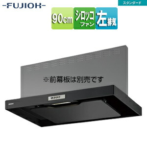 富士工業株式会社 ●レンジフード スタンダードシリーズ シロッコファン 幅90cm スリム型 ブラック 左排気 ADR-3A-9010L BK