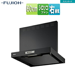 富士工業株式会社 ●レンジフード スタンダードシリーズ シロッコファン 幅60cm 総高さ60cm スリム型 前幕板付属 ブラック 右排気 ADR-3A-6016R BK