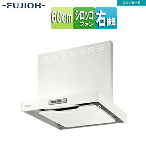 富士工業株式会社 ●レンジフード スタンダードシリーズ シロッコファン 幅60cm 総高さ60cm スリム型 前幕板付属 ホワイト 右排気 ADR-3A-6016R W