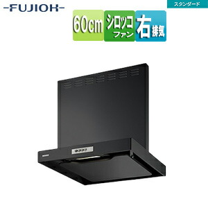 富士工業株式会社 ●レンジフード スタンダードシリーズ シロッコファン 幅60cm 総高さ70cm スリム型 前幕板付属 ブラック 右排気 ADR-3A-6017R BK