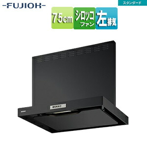 富士工業株式会社 ●レンジフード スタンダードシリーズ シロッコファン 幅75cm 総高さ70cm スリム型 前幕板付属 ブラック 左排気 ADR-3A-7517L BK
