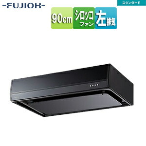 富士工業株式会社 ●レンジフード スタンダードシリーズ シロッコファン 幅90cm 平型 ブラック 左排気 BFRS-3F-901L BK