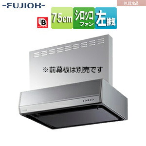 富士工業株式会社 ●レンジフード シロッコファン 幅75cm 平型 BL認定品 シルバーメタリック 左排気 BFRS-3G-751LBL SI