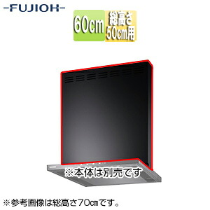 富士工業株式会社 前幕板 幅60cm 総高さ50cm用 ブラック レンジフード部材 MKP-6465 BK