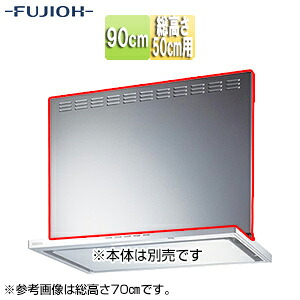 富士工業株式会社 前幕板 幅90cm 総高さ50cm用 シルバーメタリック レンジフード部材 MKP-9465 SI|住設店