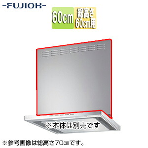 富士工業株式会社 前幕板 幅60cm 総高さ60cm用 シルバーメタリック レンジフード部材 MKP-6565 SI
