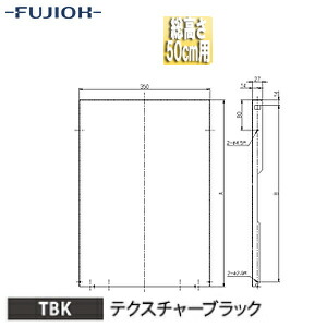 富士工業株式会社 横幕板 幅35cm 総高さ50cm用 テクスチャーブラック レンジフード部材 YMKP465-C350 TBK