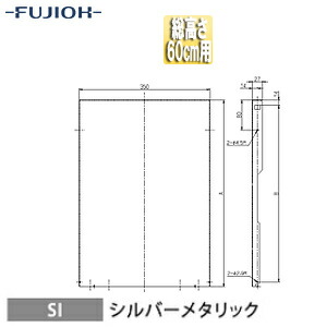 富士工業株式会社 横幕板 幅35cm 総高さ60cm用 シルバーメタリック レンジフード部材 YMKP565-C350 SI