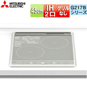 【送料無料】三菱電機 IHクッキングヒーター G217Bシリーズ 45cm 2口IH グリルなし シルバー 20A 単相200V CS-G217BS｜住設店