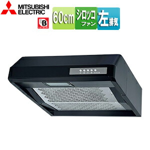 三菱電機 レンジフード シロッコファン 幅60cm 平型 左排気 BL3型相当 ブラック V-36K6-BL-L-BK