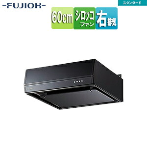富士工業株式会社 ●レンジフード スタンダードシリーズ シロッコファン 幅60cm 平型 ブラック 右排気 BFRS-3G-601R BK