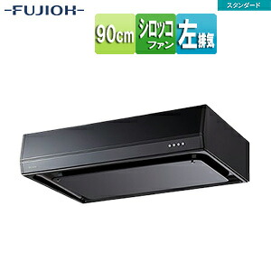 富士工業株式会社 ●レンジフード スタンダードシリーズ シロッコファン 幅90cm 平型 ブラック 左排気 BFRS-3G-901L BK