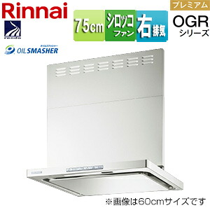 リンナイ レンジフード OGRシリーズ シロッコファン 幅75cm スリム型 前幕板付属 コンロ連動 フロストホワイト 右排気タイプ OGR-REC-AP752R FW