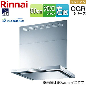 リンナイ 範囲ボンネット OGRつづき物 シロッコファン 幅90糎 か細い型 前幕板属する コンロ聯絡 シルバーメタリック 左排気ガス印字機 OGR-REC-AP902L SV