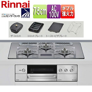 リンナイ 【SALE】ビルトインガスコンロ デリシア 75cm AC100V ガラストップ:プラチナミラーD ごとく:ステンレス ザ・ココット付属 ココットプレート付属 トースト・ピザプレート付属 RHS71W38M13VCSTW