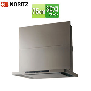 ノーリツ レンジフード クララ シロッコファン 幅75cm スリム型 前幕板付属 ウォームシルバー NFG7S25MSV