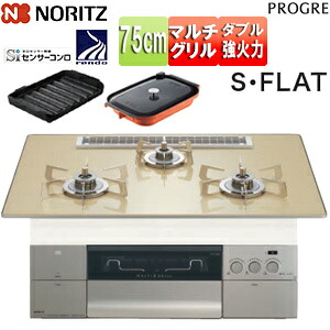 ノーリツ ビルトインガスコンロ プログレ 75cm 乾電池 ガラストップ:シャンパンゴールド 前面パネル:シルキーステンレス ごとく:ステンレス 波型プレートパンLグラネ・キャセロールL付属 N3S25PWASFSTESC