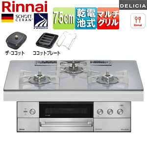 リンナイ ビルトインガスコンロ デリシア 75cm 乾電池 シンプル ガラストップ:アローズホワイト ごとく:ステンレス ザ・ココット付属 ココットプレート(ワイド)付属 RHS72W39M14RCSTW|住設店