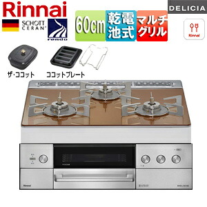 リンナイ ビルトインガスコンロ デリシア 60cm 乾電池 シンプル ガラストップ:スパークリングカッパー ごとく:ステンレス ザ・ココット付属 ココットプレート(ワイド)付属 RHS31W39M12RCSTW｜住設店