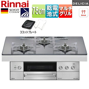 リンナイ ビルトインガスコンロ デリシア 75cm 乾電池 シンプル ガラストップ:プラチナミラー ごとく:ステンレス ココットプレート(ワイド)付属 RHS72W39M13RSTW|住設店