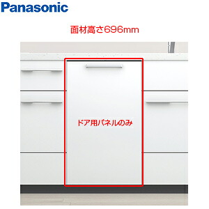 パナソニック ドア面材 高さ696mm NP-45EF1WPE用 ビューティホワイト ビルトイン食洗機部材 AD-NPFP45AGLW｜住設店