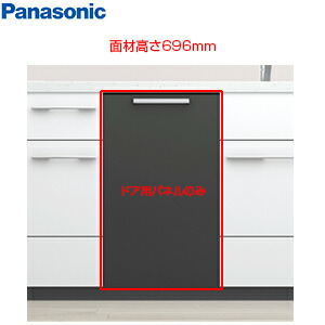 パナソニック ドア面材 高さ696mm NP-45EF1WPE用 ダークグレー ビルトイン食洗機部材 AD-NPFP45AGJJ