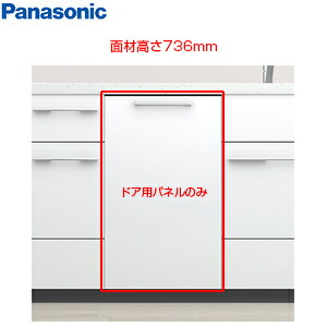 パナソニック ドア面材 高さ696mm NP-45EF1WPE用 ビューティホワイト ビルトイン食洗機部材 AD-NPFP45AHLW