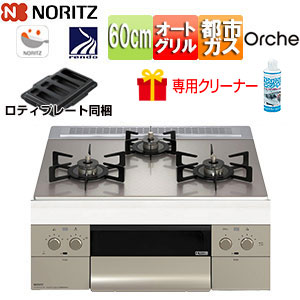ノーリツ 【台数制限事項】【SALE】専用クリーナプレゼント付 ビルトインガスコンロ オルシェ 60糎 蓄電池 硝子いの一番:しろがね色銀鏡 向こう正面ダイアログボックス:シルキーステンレス ごとく:ブラックホーロー ロティプレート属する 都市屁っ放り N3WU3PWASKSTEC 13A