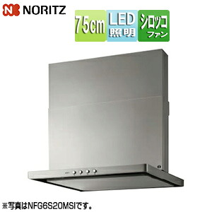 ノーリツ レンジフード シロッコファン 幅75cm スリム型 前幕板付属 シルバー NFG7S20MSI(L/R)