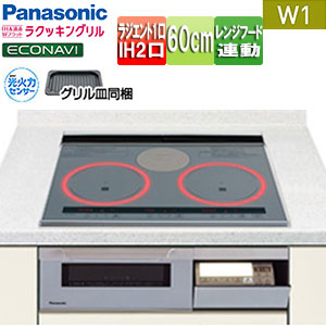 パナソニック ●IHクッキングヒーター Wシリーズ W1タイプ 60cm 2口IH+ラジエント オートグリル 30A 単相200V KZ-W163S|住設店