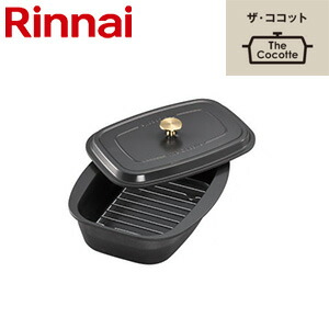 リンナイ ザ・ココット 単品 ガスコンロ部材 RBO-TCV-1