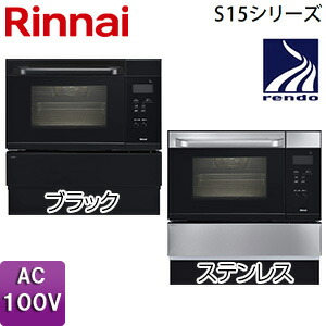 リンナイ 屁っ放りオーヴン 取替え用手合い S15続きもの コンベック 33L AC100V RSR-S15C