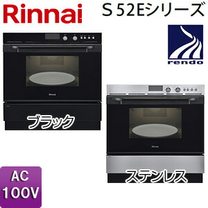 リンナイ 屁っ放りオーヴン 取替え用手合い S52E続きもの 陰電子コンベック 44L AC100V RSR-S52E