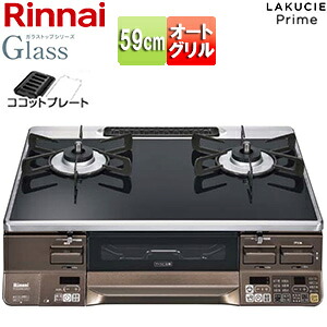 リンナイ ガステーブルコンロ ラクシエプライム 59cm ガラストップ:クリアブラック 前面パネル:ダークブラウン ココットプレート付属 RTS65AWG36R2GA-DBL/R|住設店