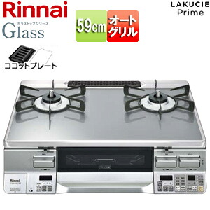 リンナイ ガステーブルコンロ ラクシエプライム 59cm ガラストップ:クリアミッドグレー 前面パネル:シルバー ココットプレート付属 RTS65AWG31R2GA-VL/R|住設店