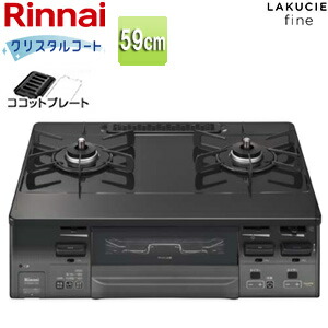 リンナイ ガステーブルコンロ ラクシエファイン 59cm クリスタルコートトップ:ブラック 前面パネル:グレートーン ココットプレート付属 RT66WH1RGA-BGL/R