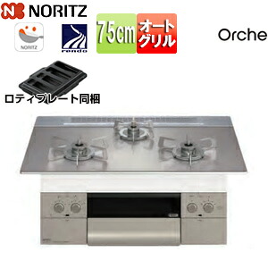 ノーリツ ビルトインガスコンロ オルシェ 75cm 乾電池 ガラストップ:シルバーミラー 前面パネル:シルキーステンレス ごとく:ステンレス ロティプレート付属 N3WU4PWASKSTESC｜住設店