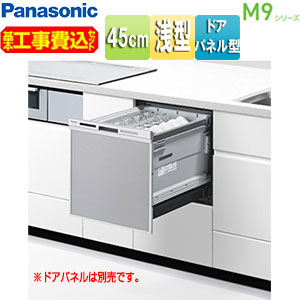 パナソニック ●【工事費込】ビルトイン食洗機 M9シリーズ 取替用 スライドオープン ドアパネル型 浅型 幅45cm 奥行65cm 約5人用 シルバー NP-45MS9S